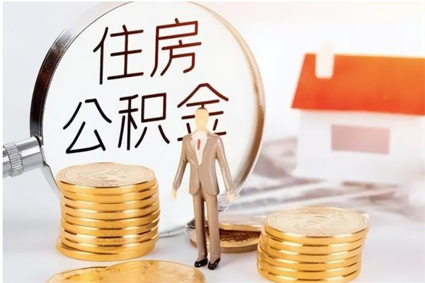 上杭住房公积金余额提取（住房公积金余额提取条件）